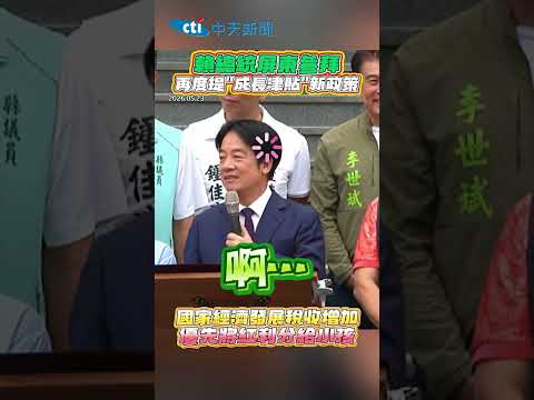 賴總統屏東參拜再度提"成長津貼"新政策 國家經濟發展稅收增加 優先將紅利分給小孩 #shorts thumbnail