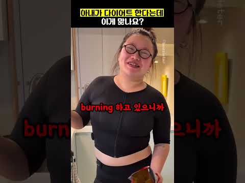 아내가 다이어트 한다는데 이게 맞나요? thumbnail