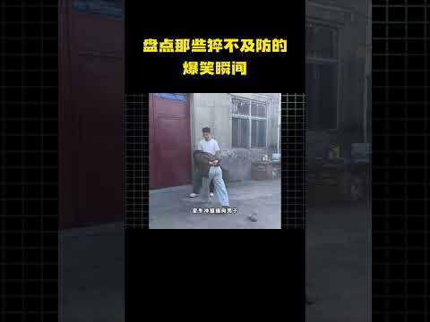 盘点那些让人猝不及防的爆笑瞬间！ thumbnail
