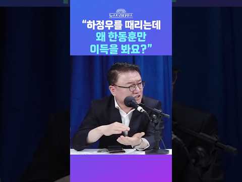 [뉴스트라다무스] 서정욱 "하정우를 많이 비판해도 과실이 한동훈에게만 가고 박민식에겐 안 온다, 이념적으로 구성이 그렇게 되어 있다" #shorts thumbnail