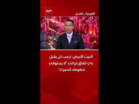 البيت الأبيض: ترمب لن يقبل بأي اتفاق إيراني "لا يستوفي خطوطه الحمراء" thumbnail