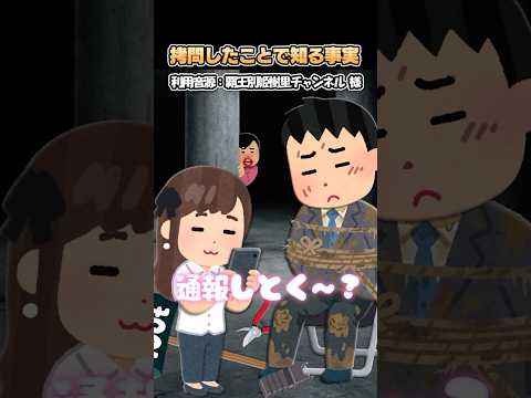 ㊗️200万再生?覇王別姫樹里チャンネルさんの「拷問したことで知る事実」をいらすとやで再現してみた！#shorts thumbnail