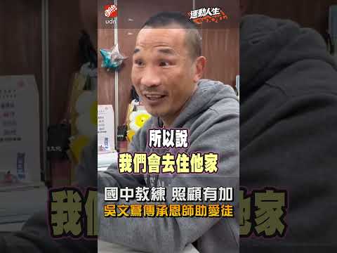 【運動人生】國中教練照顧有加 吳文鶱傳承恩師助愛徒 thumbnail