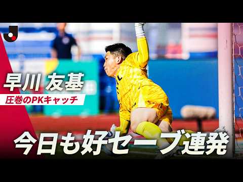 【日本代表の守護神】早川友基が勝利を呼ぶビッグセーブ！ワールドカップ メンバー発表前に存在感 thumbnail