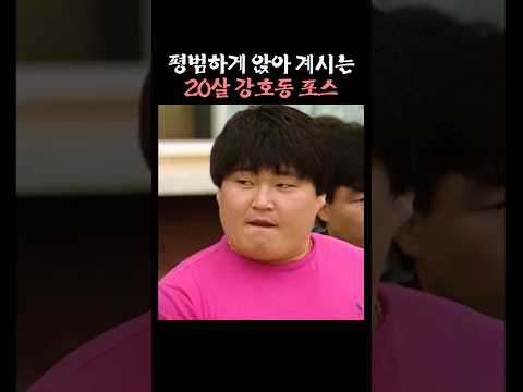 평범하게 앉아 계시는 20살 강호동 thumbnail