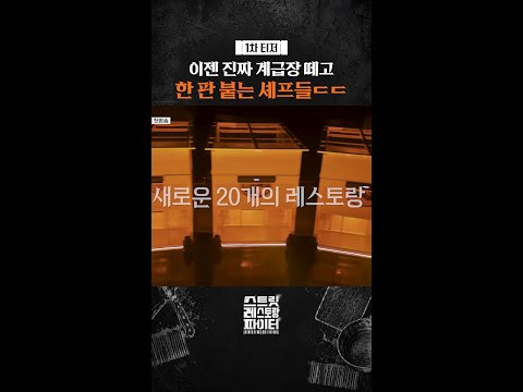 [1차 티저] 이제는 장사로 한 판 붙는 셰프들ㄷㄷ #스트릿레스토랑파이터 thumbnail