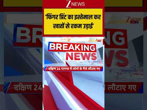 Uttar Pradesh : ‘फिंगर प्रिंट का इस्तेमाल कर खातों से रकम उड़ाई’! Breaking| Shorts| ZEE thumbnail