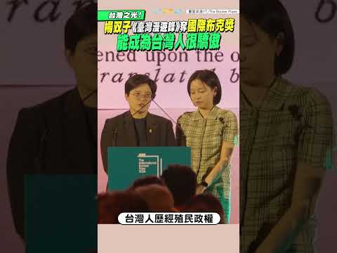 台灣之光！楊双子《臺灣漫遊錄》奪國際布克獎 「能成為台灣人很驕傲」 #shorts thumbnail