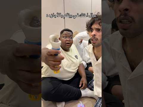 عيال اختك في بيتكم : thumbnail