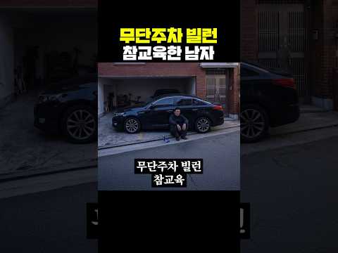 무단주차 빌런 참교육한 남자 thumbnail