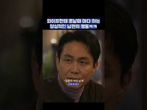 와이프한테 혼날때 마다 하는 양심적인 남편의 행동ㅋㅋ #shorts #모두가자신의무가치함과싸우고있다 #모자무싸 thumbnail