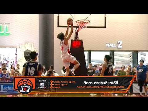 ? วันนี้ตัดสินแชมป์ บาสเกตบอล 3X3 นักเรียนชาย แชมป์กีฬา 7HD 2026 รอบชิงแชมป์ภาคตะวันออกเฉียงเหนือ ? thumbnail