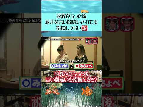 説教食らった後派手な言い間違いされても指摘しづらい説! #水曜日のダウンタウン #言い間違い #説教後 #爆笑動画 thumbnail