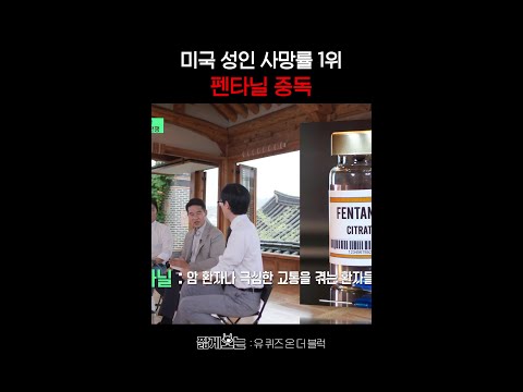 극소량으로도 사망에 이를 수 있는 마약 #유퀴즈온더블럭 thumbnail