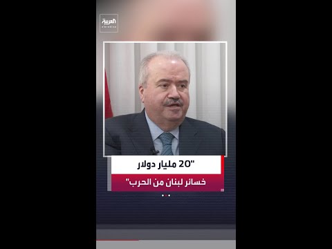 وزير المالية اللبناني ياسين جابر: 20 مليار دولار حجم الأضرار من الحرب thumbnail