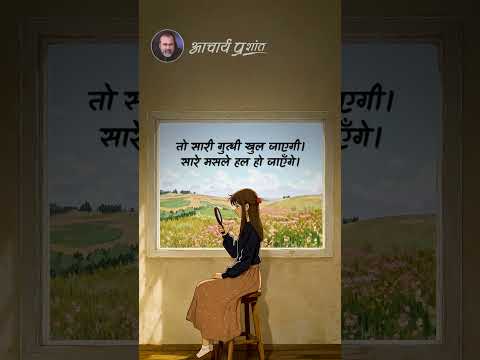 जीवन की गुत्थी || आचार्य प्रशांत thumbnail