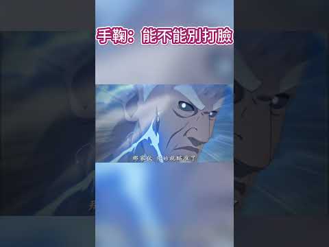 沒有更強的風遁忍者？手鞠：能不能別打臉？ #火影忍者 #naruto #sasuke #動漫 thumbnail