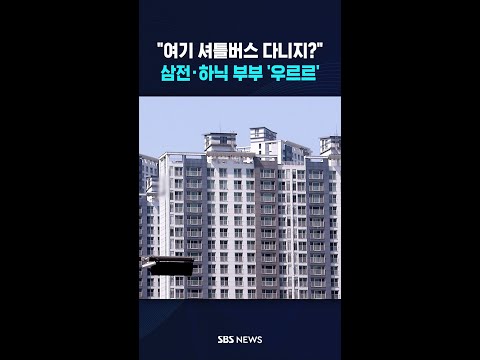 '셔세권' 단지가 최고?..하닉·삼전 여파에 '들썩' #shorts thumbnail