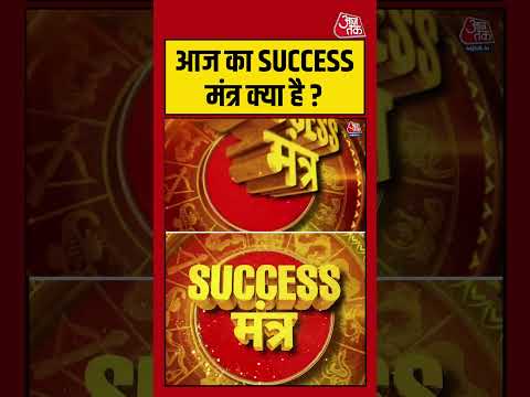 Bhagya Chakra: जानिए आज का Success मंत्र | Horoscope | Rashifal | #shortsvideo #latestnews thumbnail