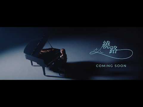 A-Lin《繞路 Detour》Official MV Teaser (A-Lin ver.) thumbnail