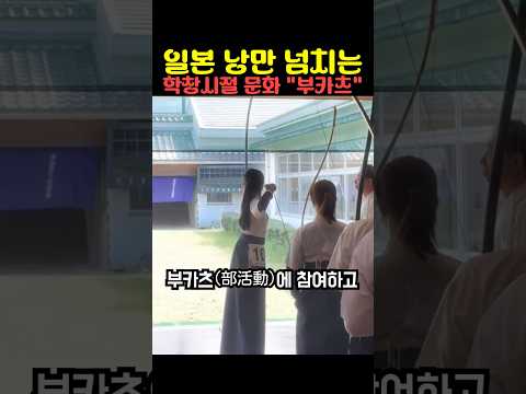 일본 낭만 넘치는 학창시절 문화 부카츠 thumbnail