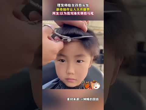 理发师给女孩剪头发 新奇操作让人大开眼界 ，以为剪刘海实则剪马尾 #新闻 #共鸣 #大热门 thumbnail