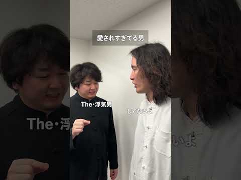 愛されすぎてる男 thumbnail