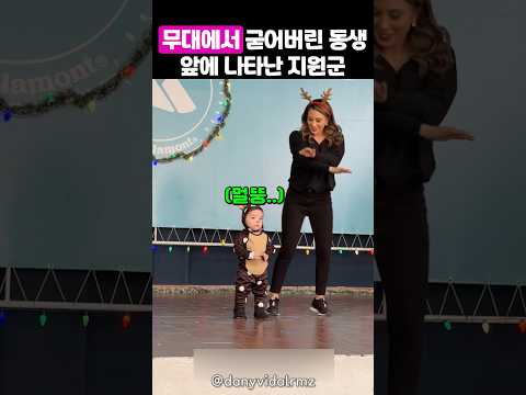 무대에서 굳어버린 동생을 구하러 출동한 형 thumbnail