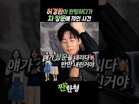 (?헌팅고수) 허경환, 서울사람 사칭하다 망신 당한 날  #짠한형 #신동엽 #허경환 #박영진 #박성광 thumbnail