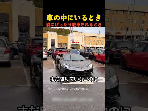 車の中にいるとき隣にぴったり駐車されるとき thumbnail