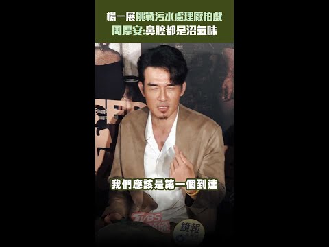 楊一展挑戰污水處理廠拍戲　周厚安：鼻腔都是沼氣味 #shorts thumbnail