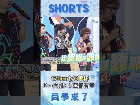 比空姐還難?! 台灣"禮生"限170cm+C罩杯女生! 阿Ken大推心亞:她都有❤@同學來了StudentsComing ​ thumbnail