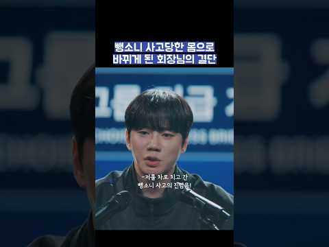 뺑소니 사고당한 몸으로 바뀌게 된 회장님의 결단 #shorts #신입사원강회장 thumbnail