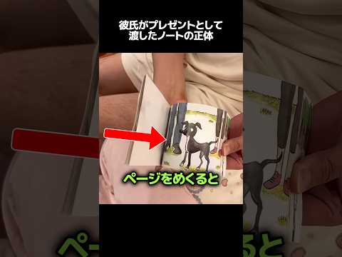 彼氏がプレゼントに渡したノートの正体 ? thumbnail