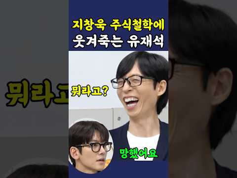 지창욱 주식철학에 웃겨줏는 유재석 ㅋㅋ thumbnail