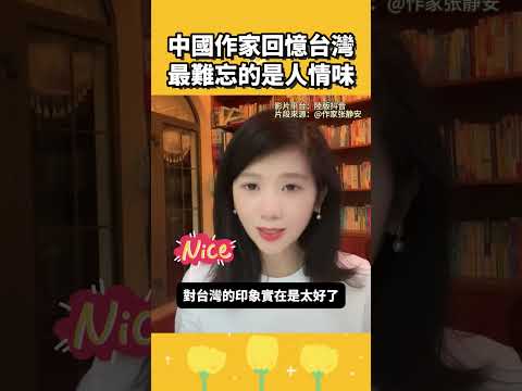 中國作家回憶台灣，最難忘的是人情味 thumbnail