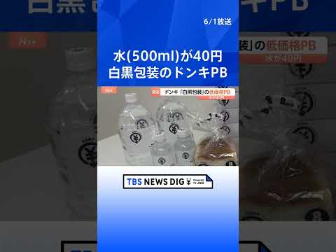 ドン・キホーテ 新展開のプライベートブランドは“白黒”に　印刷代削減で低価格を実現　ボックスティッシュ5箱196円など｜TBS NEWS DIG #shorts thumbnail