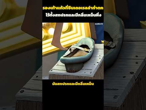 รองเท้าแก้วที่ซินเดอเรลล่าทำตกไว้ทั้งสกปรกและมีกลิ่นเหม็นหึ่ง#รีวิว#อะนิเมะ#สปอย#การ์ตูน #shorts thumbnail
