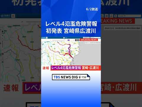 「レベル4氾濫危険警報」　宮崎県広渡川水系広渡川に発表　危険警報発表は全国初　レベル4のうちに避難完了を｜TBS NEWS DIG#shorts thumbnail