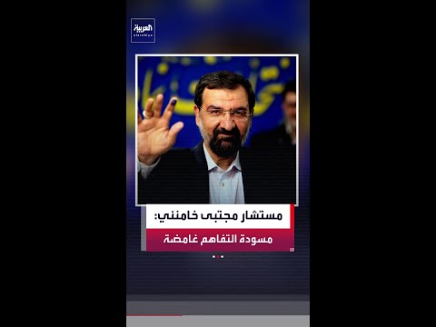مستشار المرشد الإيراني محسن رضائي: مسودة التفاهم مع واشنطن غامضة وتحتاج إلى توضيحات thumbnail