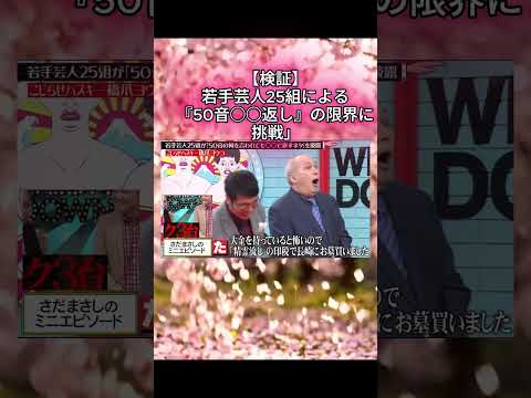 【検証】若手芸人25組による『50音○○返し』の限界に挑戦」#水曜日のダウンタウン#検証動画#検証#検証系#説検証#浜田雅功#松本人志 #shorts #funny #お笑い#面白集#面白い thumbnail