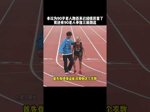 本以为90岁老人跑百米已经足够炸裂了，竟还有90岁三级跳远的#sports #运动 #体育 #田径 #funny #搞笑 #精彩片段 thumbnail