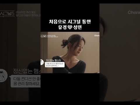 시그널 통한 유경❤️성민 #하트시그널5 thumbnail