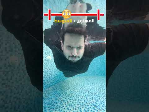 إلى اي مستوى وصلت في كتم النفس😳؟ thumbnail