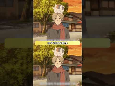 只要你回头，那轮明月就会像往常那样冷冷清清地照着你 #夏目友人帐第七季 #夏目贵志 #小胡子 #白月光 #shorts thumbnail