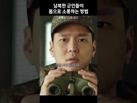남북한 군인들이 몸으로 소통하는 방법 #육사오 thumbnail