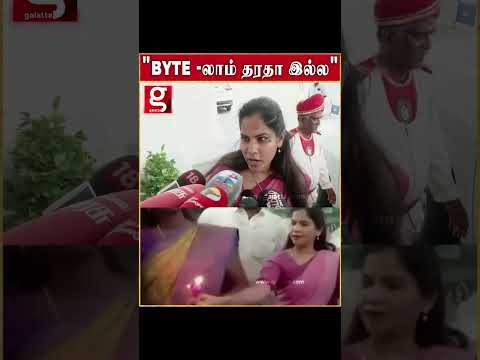 BYTE  லாம் தரதா இல்ல   MEYOR PRIYA கொடுத்த பரபரப்பு விளக்கம்… thumbnail