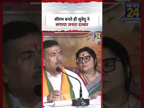 Kolkata : सीएम बनते ही Suvendu ने लगाया जनता दरबार | #suvenduadhikari #westbengal #shorts #viral thumbnail