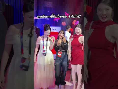 คนดังคนนี้ใครอ่ะ จำไม่ได้ [nuna88999] หนูนาตัดคลิป #nuna88999หนูนา #nuna88999 #YouTubeCollectivesTH thumbnail