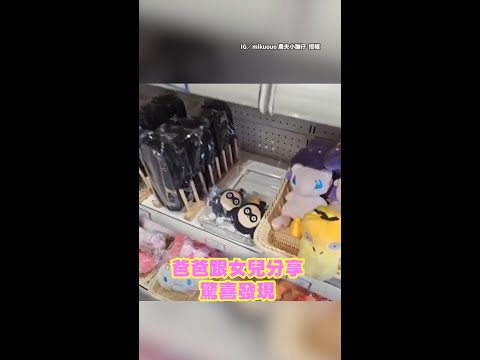 【跨界認錯】爸指著耿鬼跟女兒說　「酷洛米生氣的樣子嗚某？」 #Shorts thumbnail